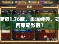 傳奇1.76版，重溫經(jīng)典，如何策略致勝？