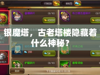銀魔塔，古老塔樓隱藏著什么神秘？