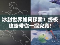 冰封世界如何探索？終極攻略帶你一探究竟！