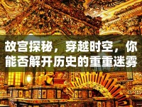 故宮探秘，穿越時空，你能否解開歷史的重重迷霧？