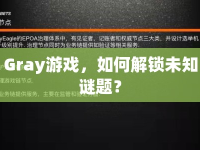 Gray游戲，如何解鎖未知謎題？