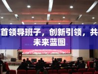石首領(lǐng)導(dǎo)班子，創(chuàng)新引領(lǐng)，共繪未來藍(lán)圖