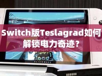 Switch版Teslagrad如何解鎖電力奇跡？