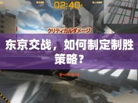 東京交戰(zhàn)，如何制定制勝策略？