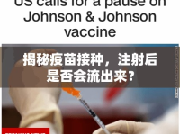揭秘疫苗接種，注射后是否會(huì)流出來(lái)？