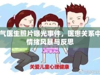 生氣醫(yī)生照片曝光事件，醫(yī)患關(guān)系中的情緒風(fēng)暴與反思