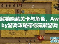 解鎖隱藏關(guān)卡與角色，Awby游戲攻略帶你玩轉(zhuǎn)游戲世界？