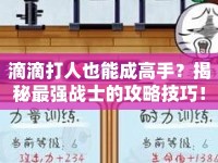 滴滴打人也能成高手？揭秘最強(qiáng)戰(zhàn)士的攻略技巧！