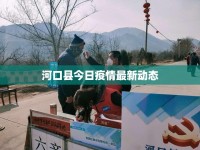 河口縣今日疫情最新動態(tài)