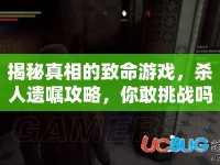 揭秘真相的致命游戲，殺人遺囑攻略，你敢挑戰(zhàn)嗎？