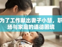 為了工作獻出妻子小慧，職場與家庭的道德困境