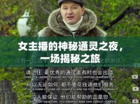 女主播的神秘通靈之夜，一場(chǎng)揭秘之旅