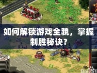 如何解鎖游戲全貌，掌握制勝秘訣？