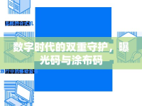 數(shù)字時代的雙重守護，曝光碼與涂布碼