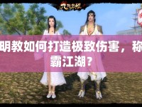 明教如何打造極致傷害，稱霸江湖？