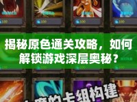 揭秘原色通關(guān)攻略，如何解鎖游戲深層奧秘？