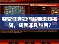 突變任務如何解鎖未知挑戰(zhàn)，成就非凡勝利？