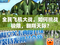 全民飛機(jī)大戰(zhàn)，如何挑戰(zhàn)極限，翱翔天際？