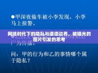 網(wǎng)絡(luò)時(shí)代下的隱私與道德邊界，被曝光的圖片引發(fā)的思考