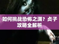 如何挑戰(zhàn)恐怖之淵？貞子攻略全解析