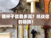 疊杯子能疊多高？挑戰(zhàn)你的極限！