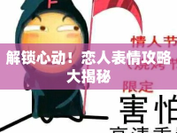 解鎖心動(dòng)！戀人表情攻略大揭秘