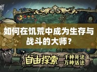 如何在饑荒中成為生存與戰(zhàn)斗的大師？