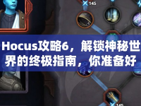 Hocus攻略6，解鎖神秘世界的終極指南，你準備好了嗎？
