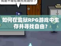 如何在監(jiān)獄RPG游戲中生存并尋找自由？
