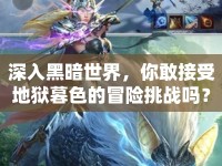 深入黑暗世界，你敢接受地獄暮色的冒險挑戰(zhàn)嗎？