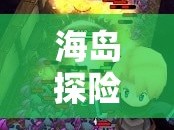 海島探險，女主播的奇幻蔚藍之旅