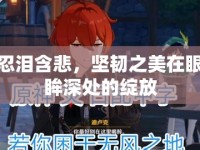 忍淚含悲，堅韌之美在眼眸深處的綻放