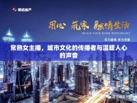 常熟女主播，城市文化的傳播者與溫暖人心的聲音