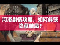 河洛劇情攻略，如何解鎖隱藏結局？