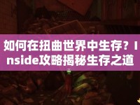 如何在扭曲世界中生存？Inside攻略揭秘生存之道
