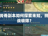 傳奇副本如何探索未知，挑戰(zhàn)極限？