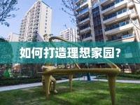 如何打造理想家園？