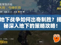 地下戰(zhàn)爭如何出奇制勝？揭秘深入地下的策略攻略！