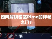 如何解鎖密室Rime的神秘之門？