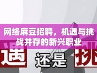 網(wǎng)絡(luò)麻豆招聘，機遇與挑戰(zhàn)并存的新興職業(yè)