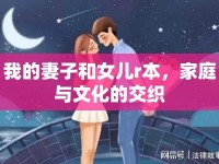 我的妻子和女兒r本，家庭與文化的交織