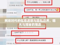 網(wǎng)絡(luò)時(shí)代的信息透明與隱私邊界，曝光與揭秘的博弈