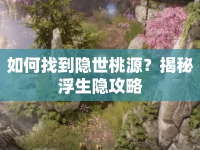 如何找到隱世桃源？揭秘浮生隱攻略
