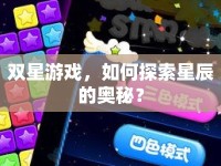 雙星游戲，如何探索星辰的奧秘？