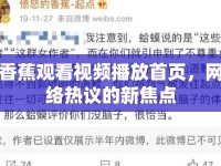 香蕉觀看視頻播放首頁，網(wǎng)絡(luò)熱議的新焦點(diǎn)