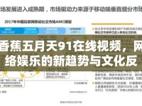 香蕉五月天91在線視頻，網(wǎng)絡(luò)娛樂的新趨勢與文化反思