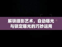 解鎖攝影藝術(shù)，自動曝光與鎖定曝光的巧妙運(yùn)用