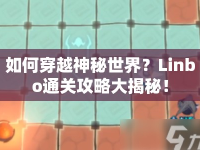 如何穿越神秘世界？Linbo通關攻略大揭秘！