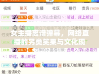 女主播離譜彈幕，網(wǎng)絡(luò)直播的另類笑果與文化現(xiàn)象