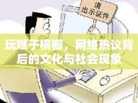 玩嫂子檳榔，網(wǎng)絡(luò)熱議背后的文化與社會(huì)現(xiàn)象